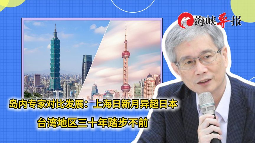 岛内学者对比各地城市发展：上海日新月异，台湾三十年踏步不前