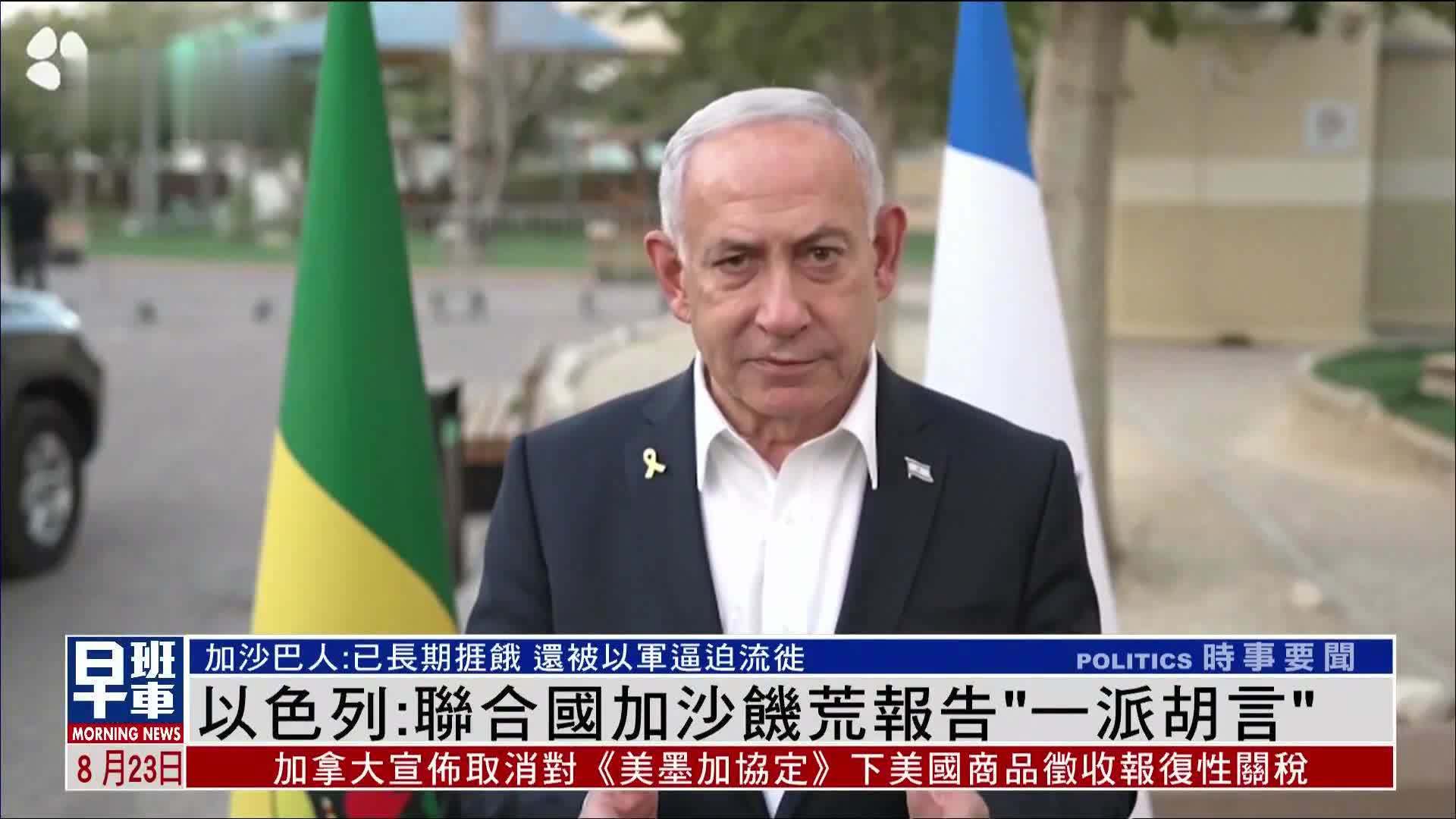 以色列：联合国加沙饥荒报告“一派胡言”