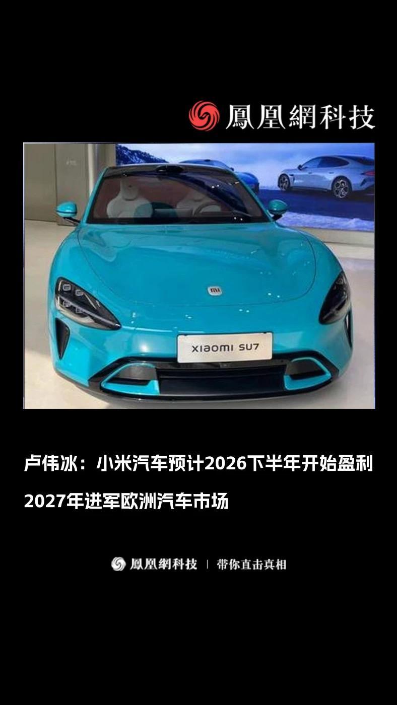 卢伟冰：卢伟冰：小米汽车预计2026下半年开始盈利，2027年进军欧洲汽车市场