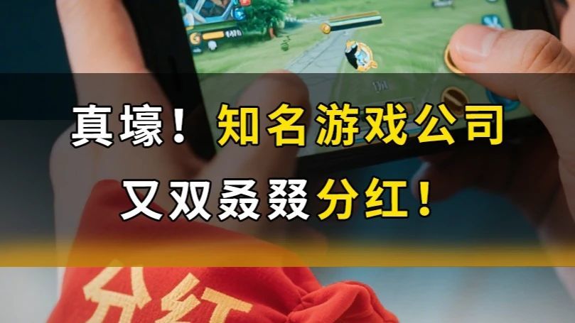 真壕！知名游戏公司又双叒叕分红！董事长或获1.4亿 #游戏公司