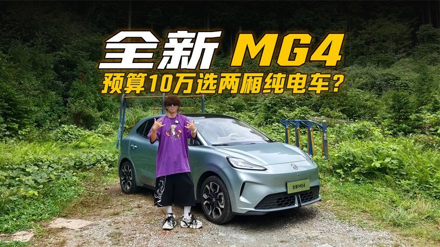 预算 10 万选两厢纯电车？先看完全新 MG4 这波降维打击再决定