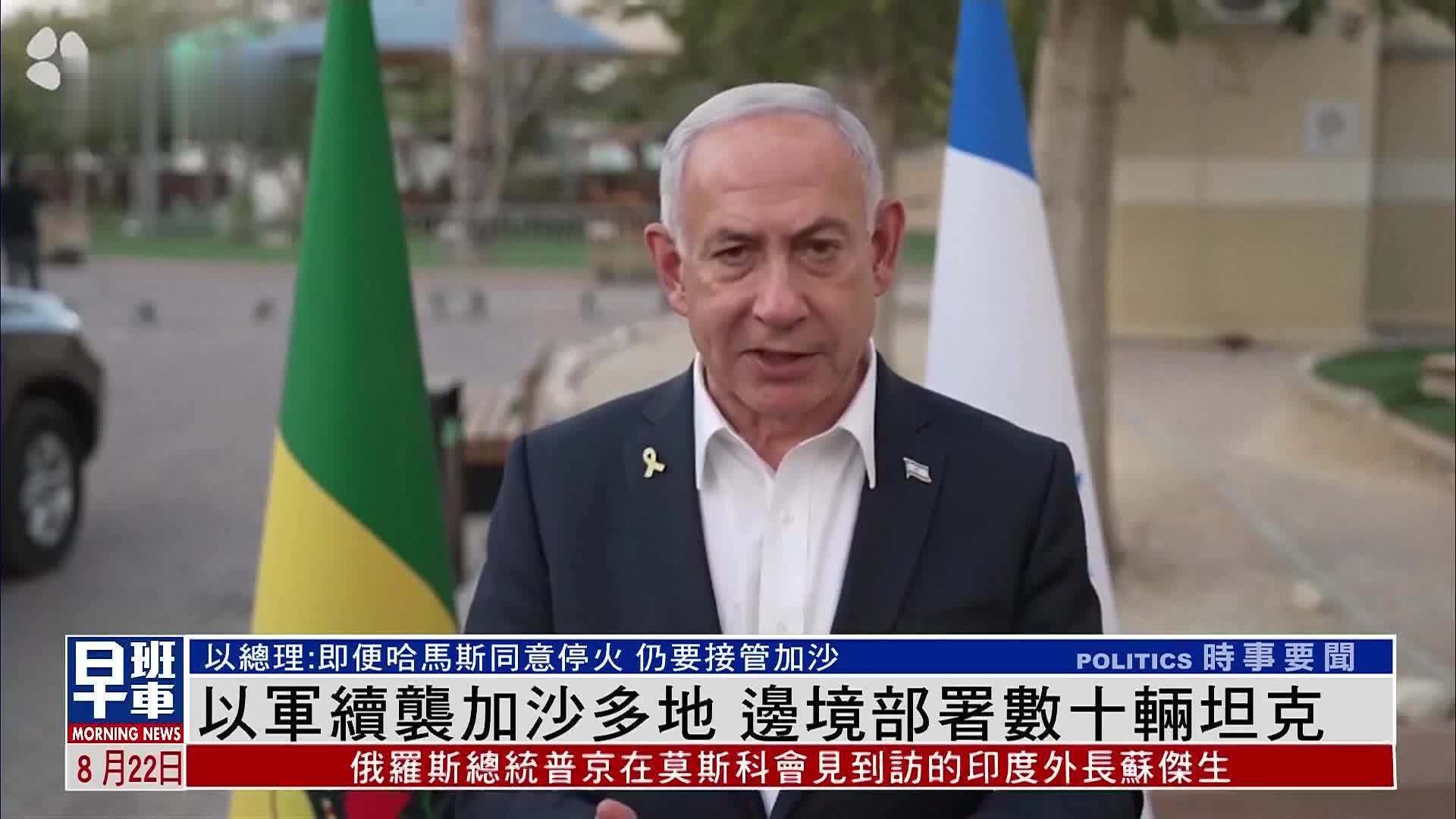 以军续袭加沙多地 边境部署数十辆坦克