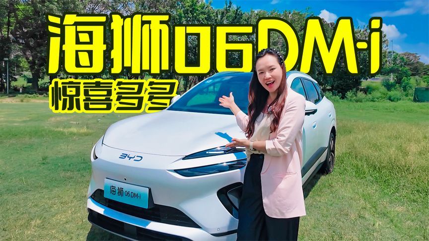 13.98万起！3.5L油耗，海狮06DM-i还有多少惊喜？