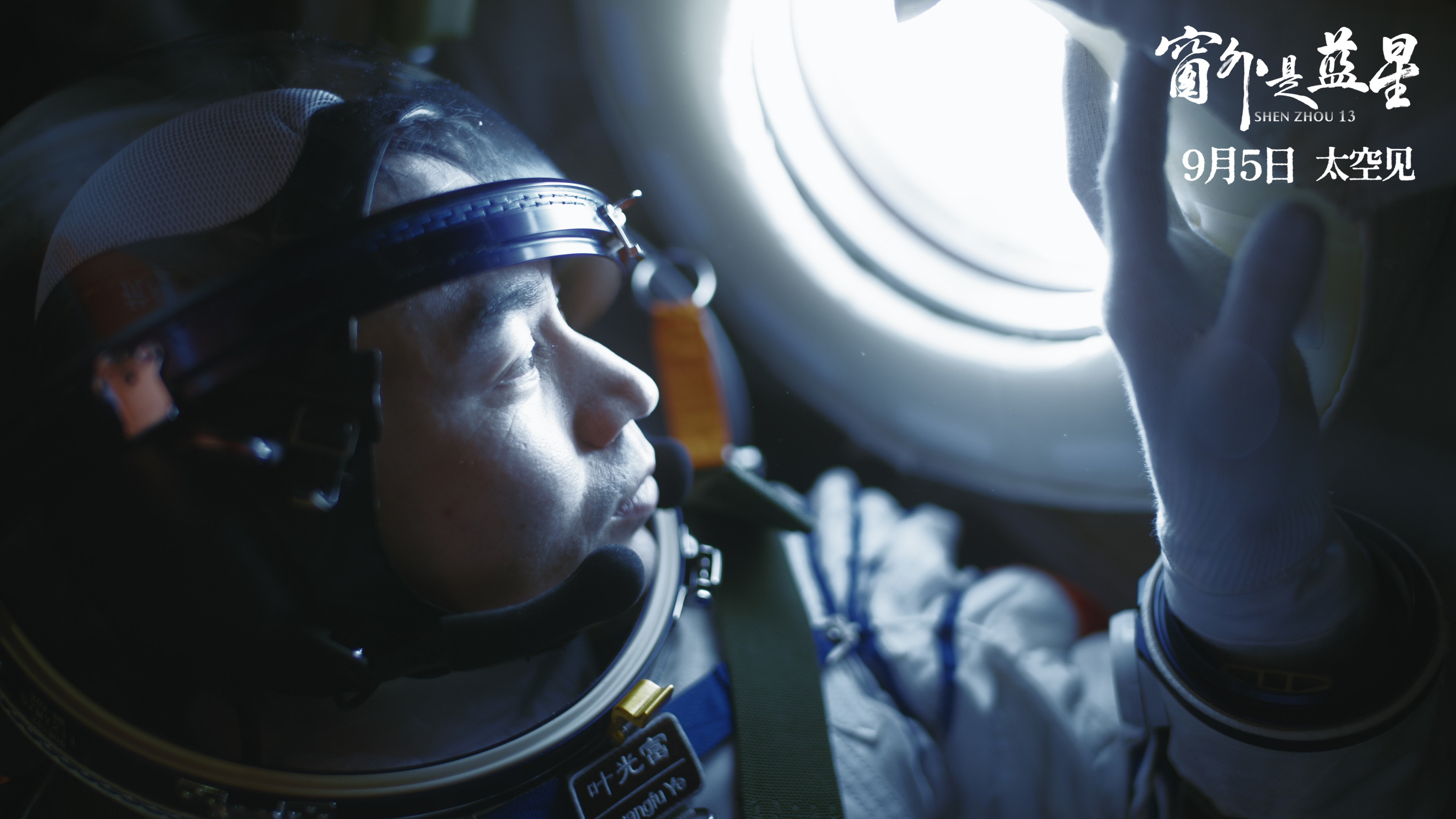 《窗外是蓝星》定档9月5日  中国首部8K拍摄太空电影即将公映