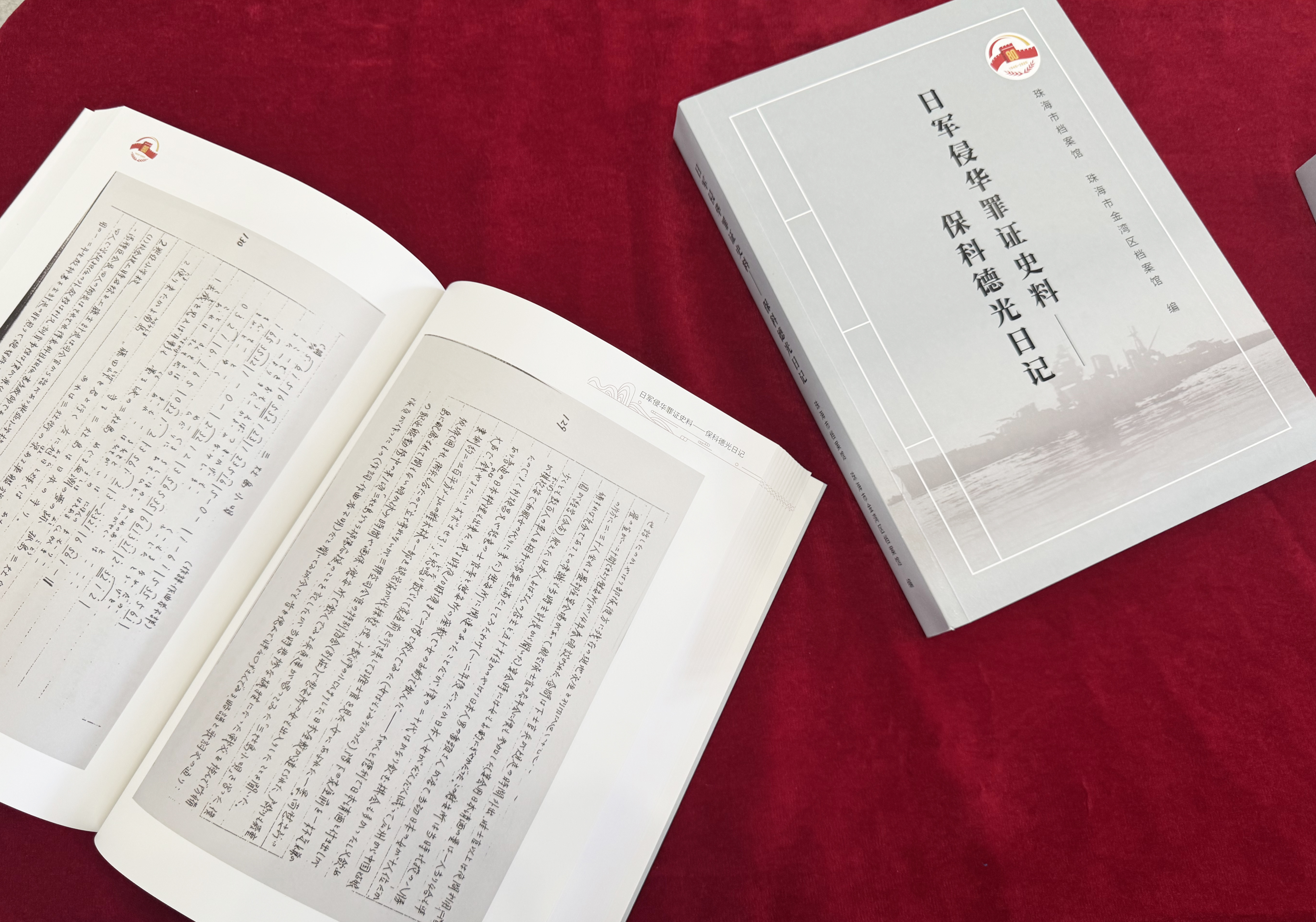 《保科德光日记》编研资料