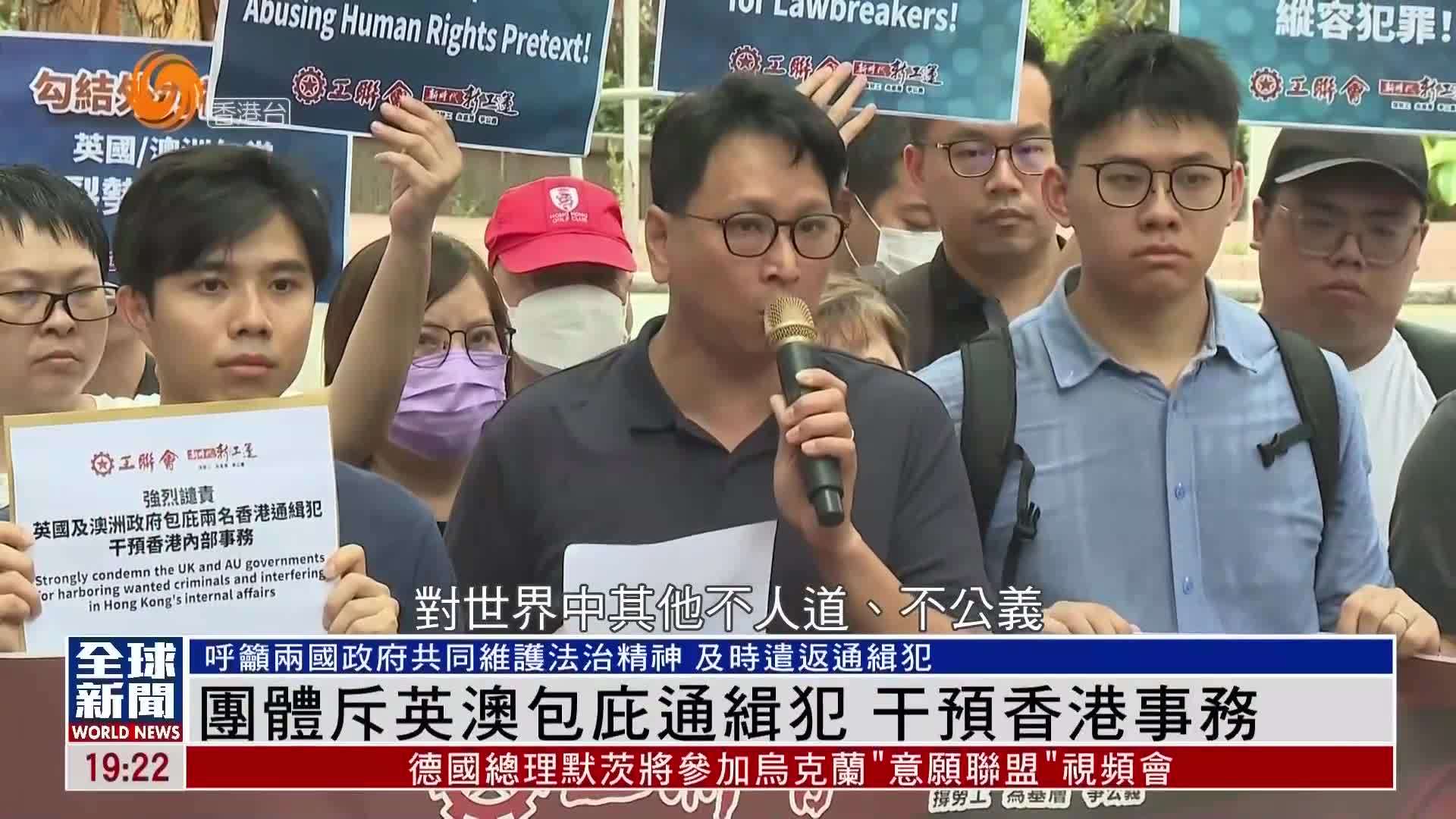 粤语报道｜香港团体斥英澳包庇通缉犯 干预香港事务