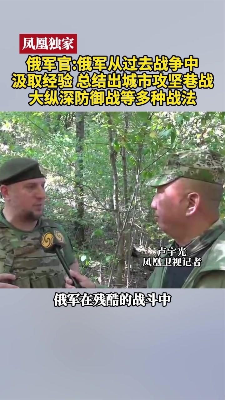 俄军官：俄军从过去战争中汲取经验，总结出城市攻坚巷战等多种战法