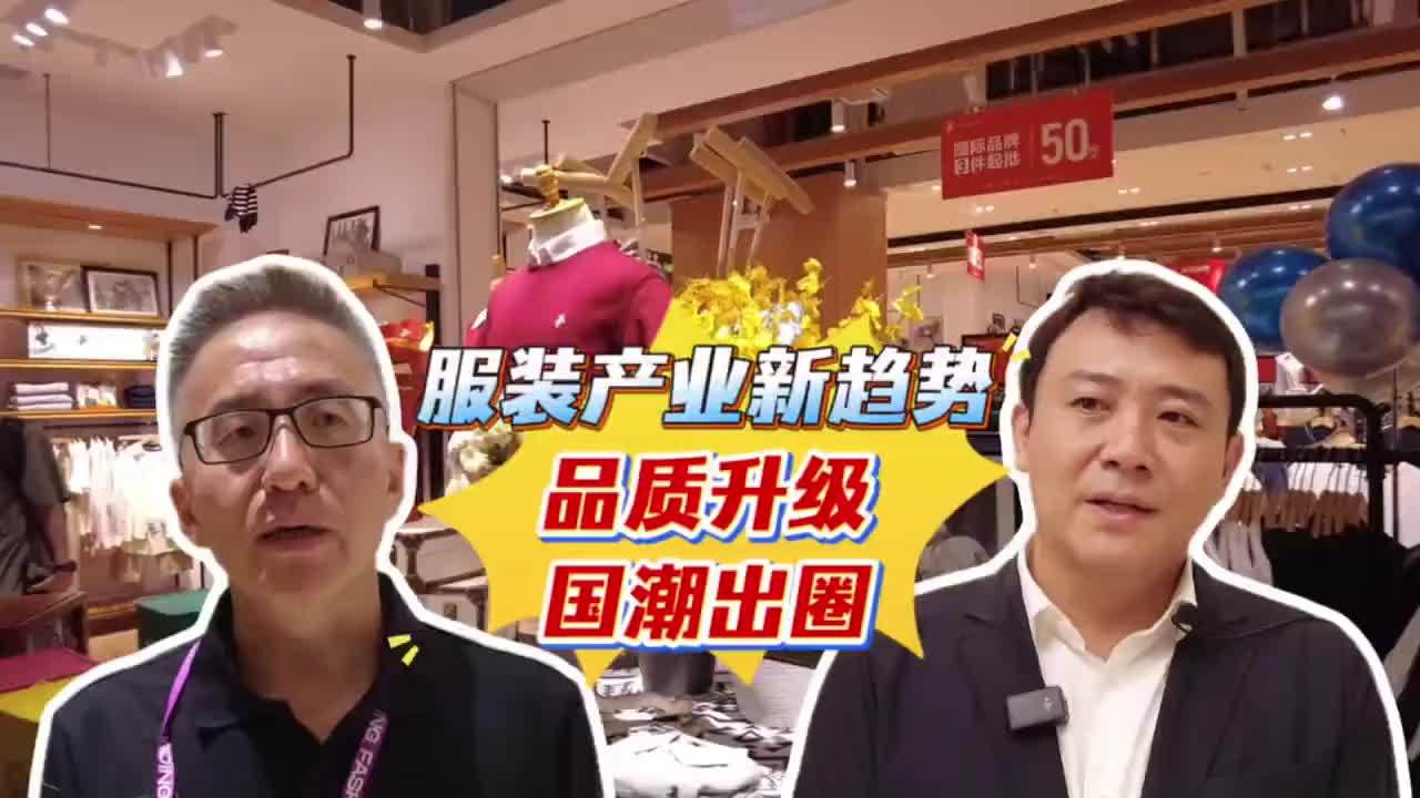 服装产业新趋势：品质升级，国潮出圈