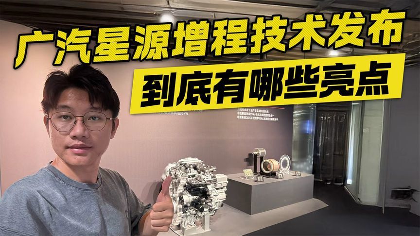 广汽星源增程技术发布 到底有哪些亮点？