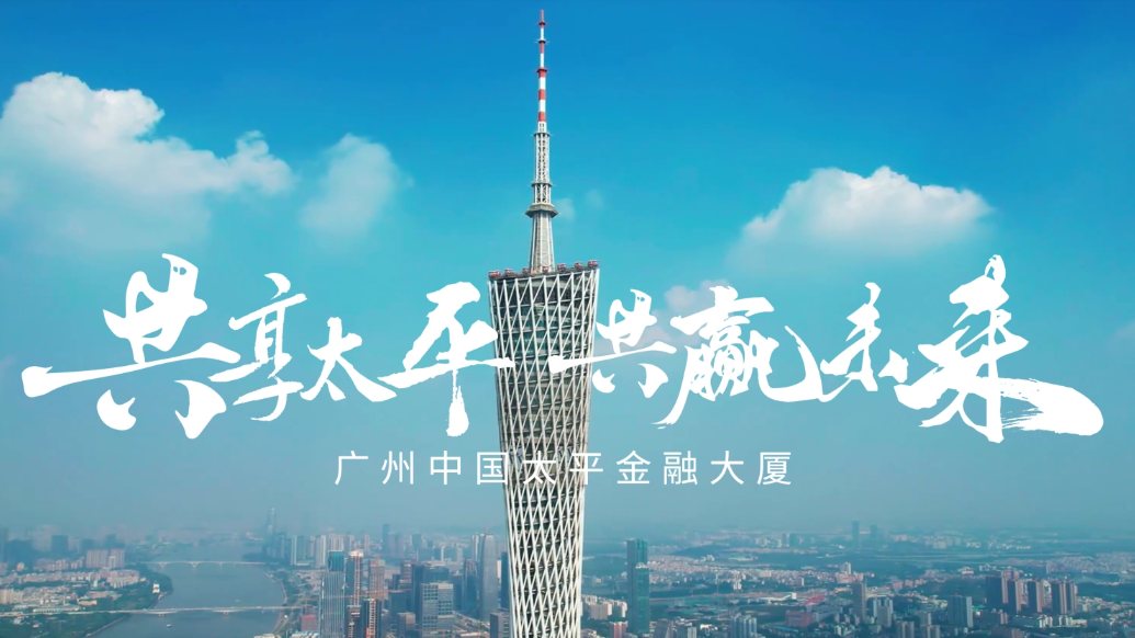 广州中国太平金融大厦展现金融新地标风采