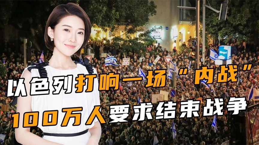 以色列打响一场“内战”，军方反对吞并加沙,100万人要求结束战争