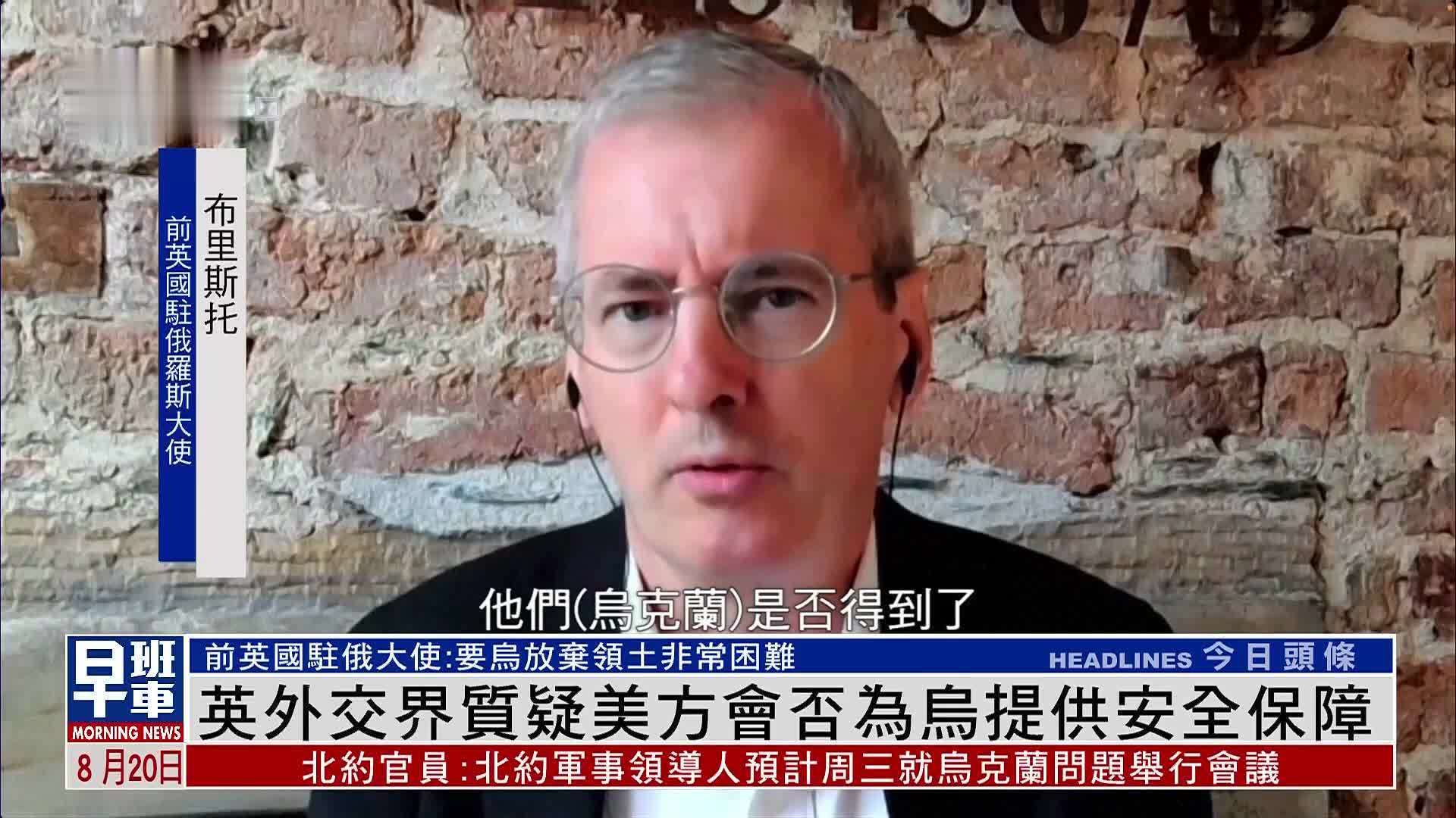 英国外交界质疑美方会否为乌克兰提供安全保障