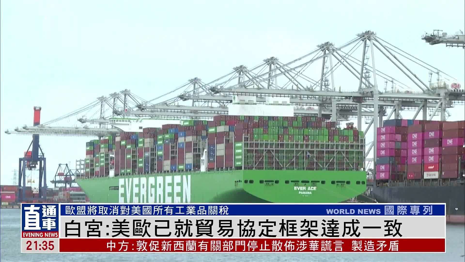 白宫：美欧已就贸易协定框架达成一致