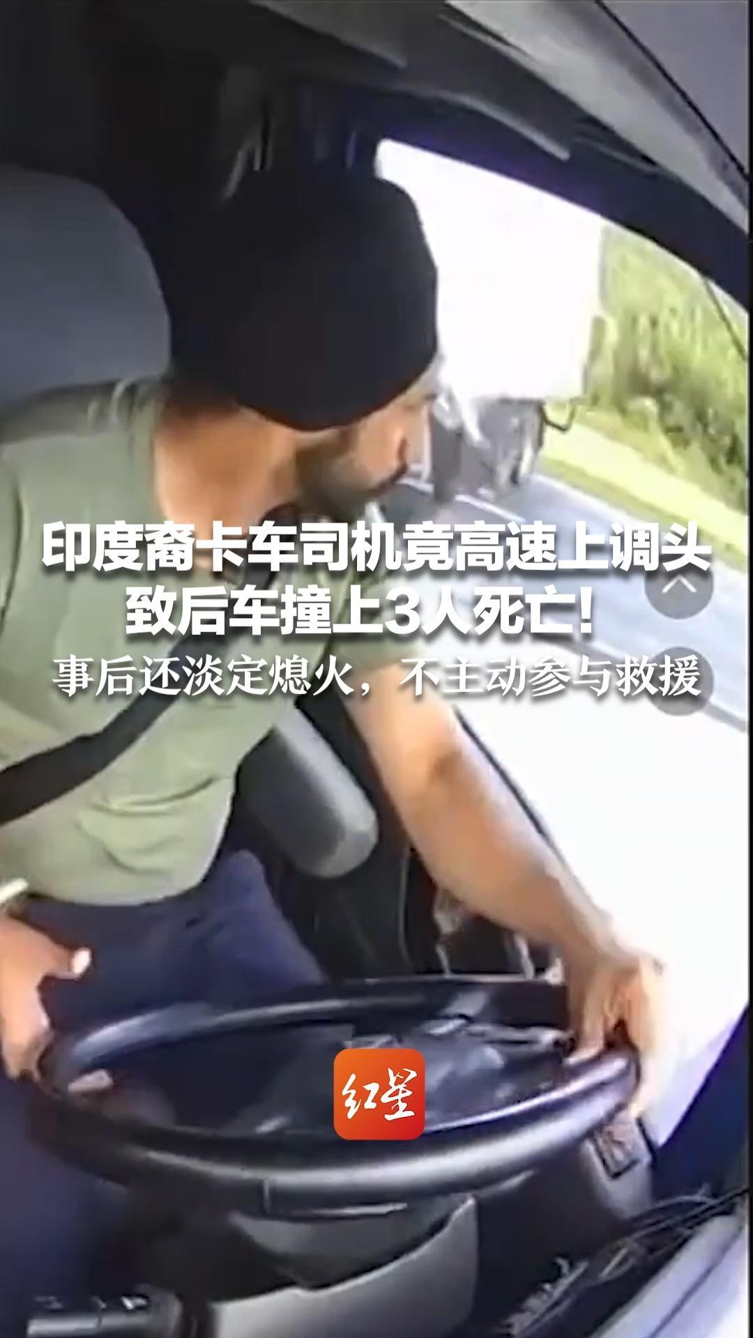 印度裔卡车司机竟高速上调头  致后车撞上3人死亡！事后还淡定熄火，不主动参与救援 英语水平测试12题仅对2题