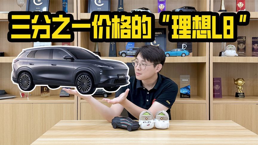 预售价12.99万起的L8，配置可对标理想L8，价格只有三分之一