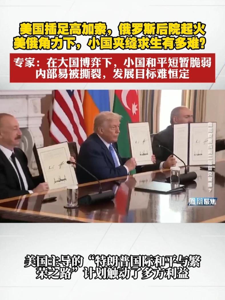 国插足高加索，俄罗斯后院起火。美俄角力下，小国夹缝求生有多难？专家：在大国博弈下，小国和平短暂脆弱，内部易被撕裂，发展目标难恒定。#凤凰聚焦