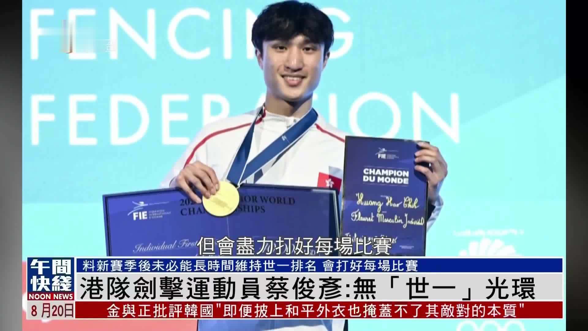 粤语报道｜港队剑击运动员蔡俊彦：无“世一”光环