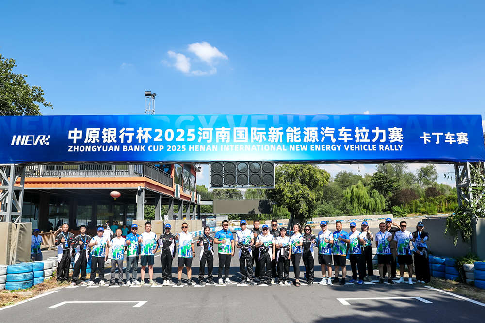 2025河南國際新能源汽車拉力賽在鄭開幕 多城聯動點燃激情