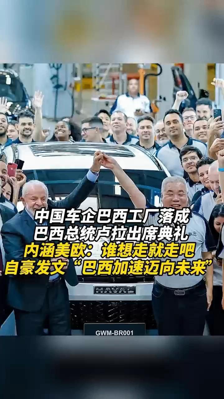 中国车企巴西工厂落成，巴西总统卢拉出席典礼，还内涵美欧
