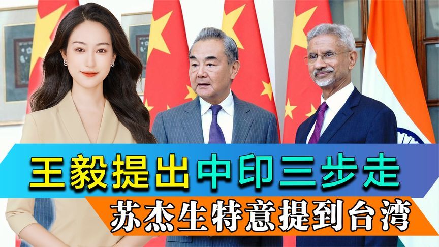 王毅落地直奔会场，提出中印关系三步走，苏杰生特意强调台湾问题