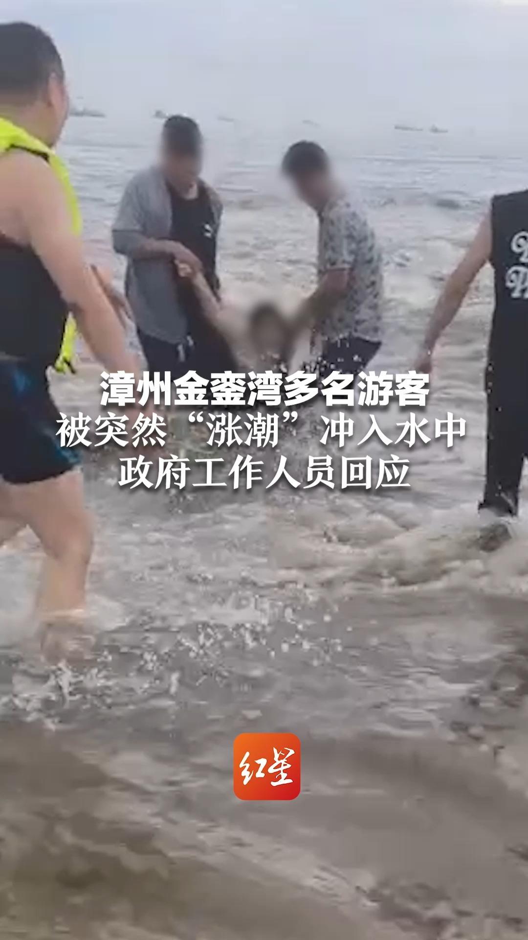 漳州金銮湾多名游客 被突然“涨潮”冲入水中 政府工作人员回应 无人员伤亡 已设立警戒线