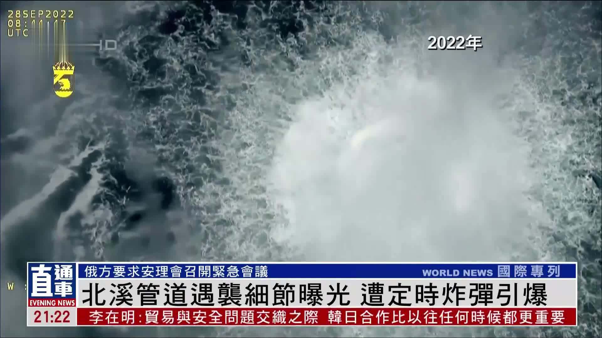 北溪管道遇袭细节曝光 遭定时炸弹引爆