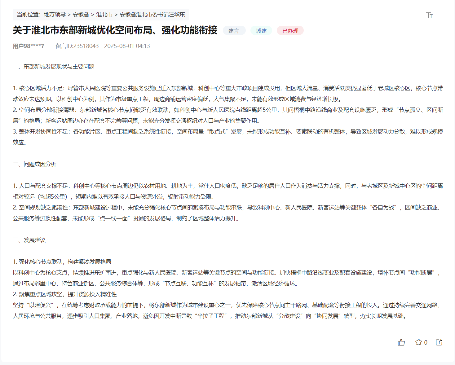 网友建议淮北东部新城优化空间布局，官方最新回复！