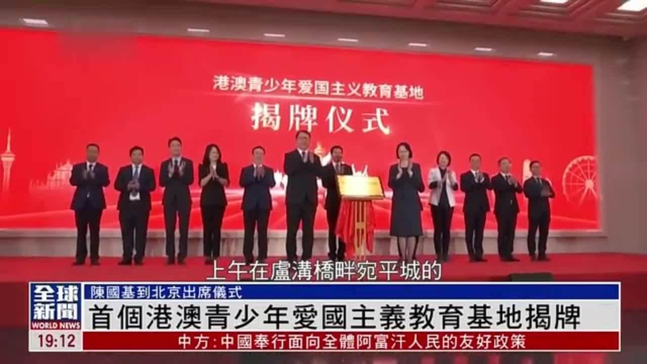 粤语报道｜首个港澳青少年爱国主义教育基地揭牌