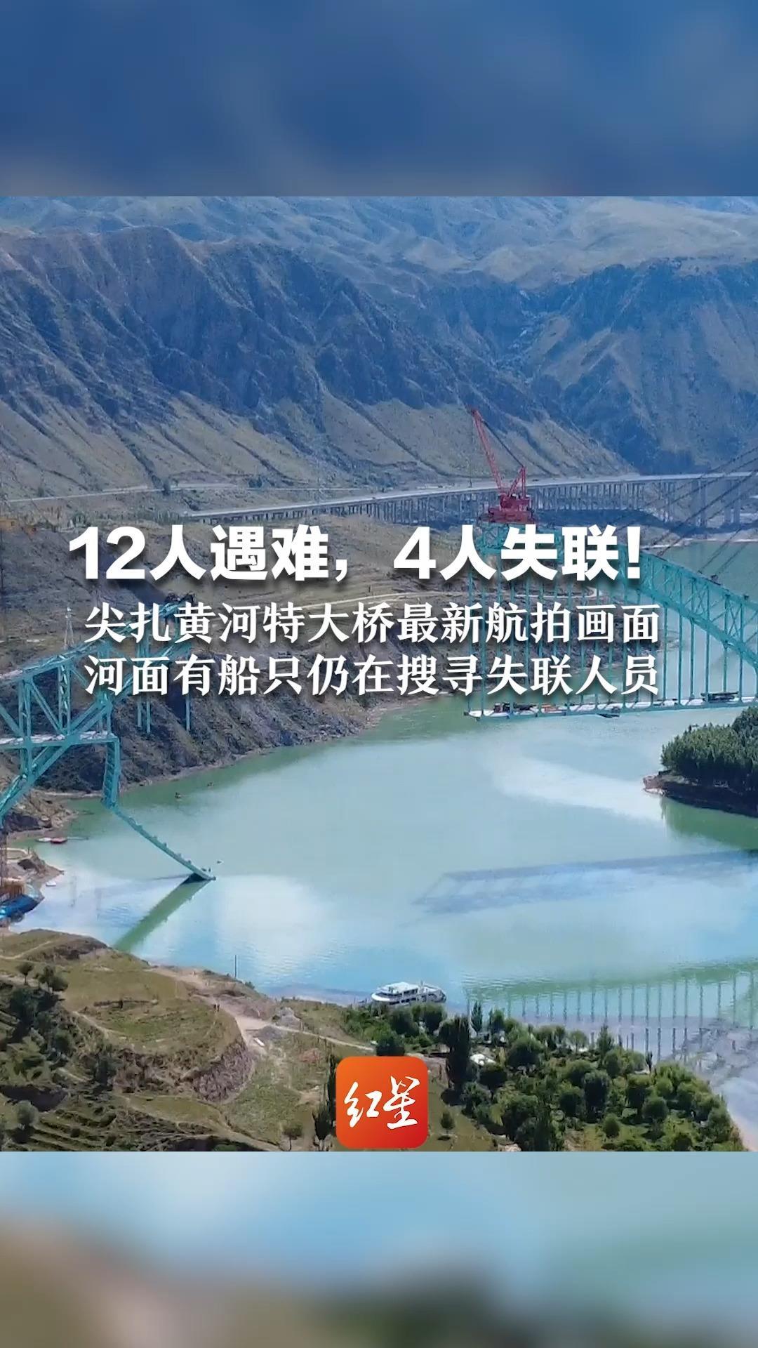 12人遇难，4人失联！尖扎黄河特大桥最新航拍画面河面有船只仍在搜寻失联人员 损坏的桥面悬在半空，一节跌入深水中