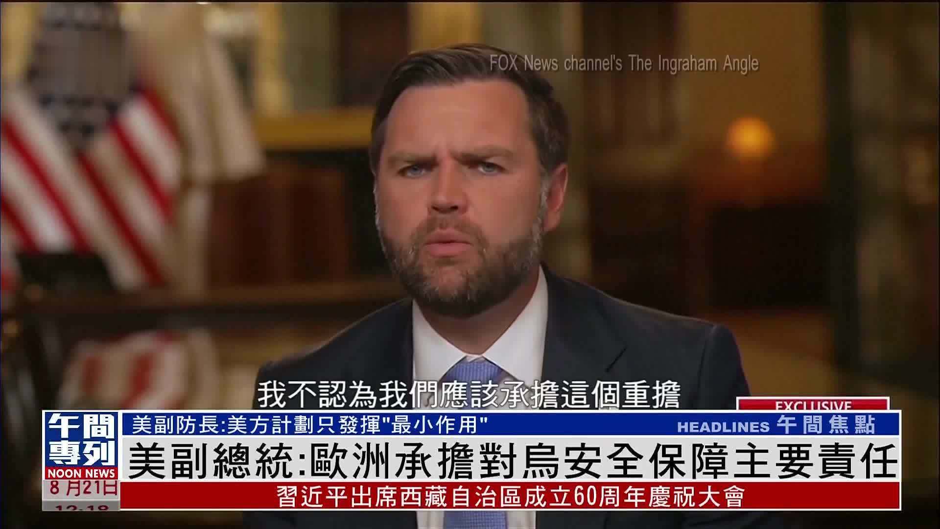 美国副总统：欧洲承担对乌克兰安全保障主要责任