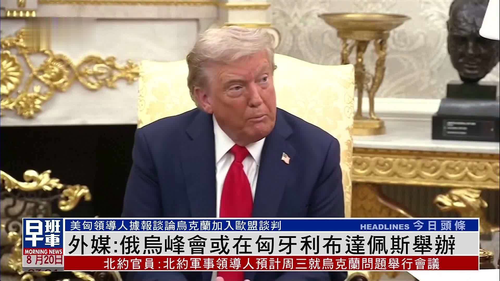 外媒：俄乌峰会或在匈牙利布达佩斯举办