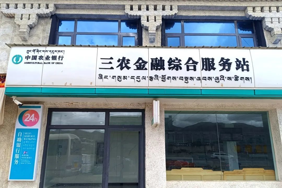 ▲农行西藏分行赛贵村“三农金融综合服务站”