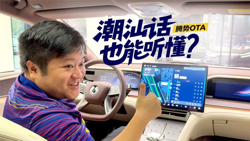 听懂粤语也就算了，这车居然能听懂潮汕话？