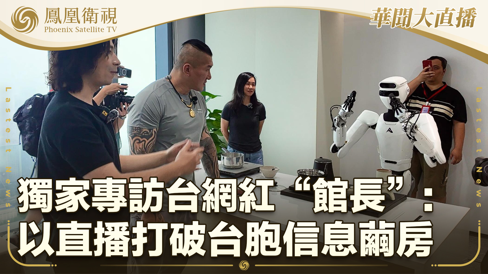 凤凰独家专访台网红“馆长”：以直播打破台胞信息茧房