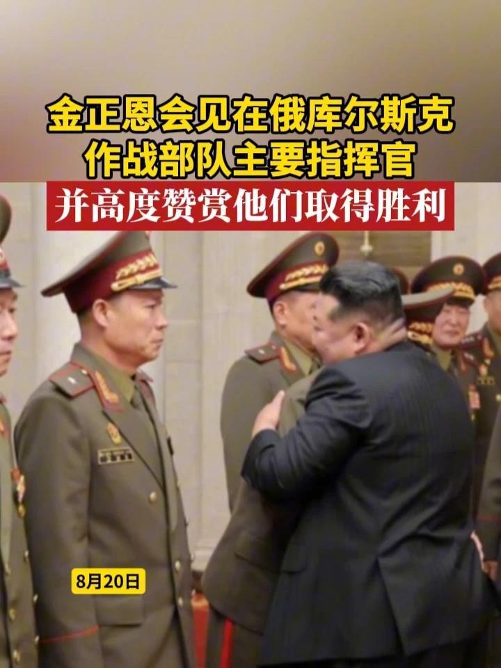金正恩会见在俄库尔斯克作战部队主要指挥官，并高度赞赏他们取得胜利#俄罗斯 #朝鲜 #俄乌局势