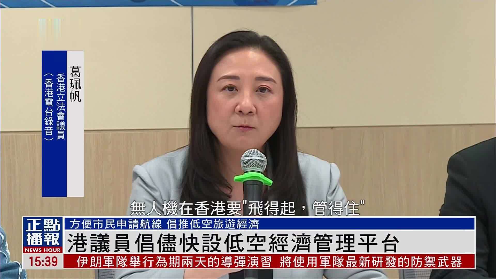 香港议员倡尽快设低空经济管理平台