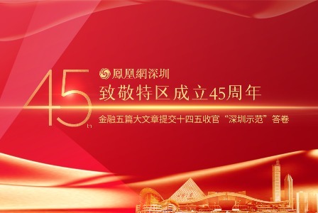 致敬特区成立45周年｜金融五篇大文章提交十四五收官“深圳示范”答卷