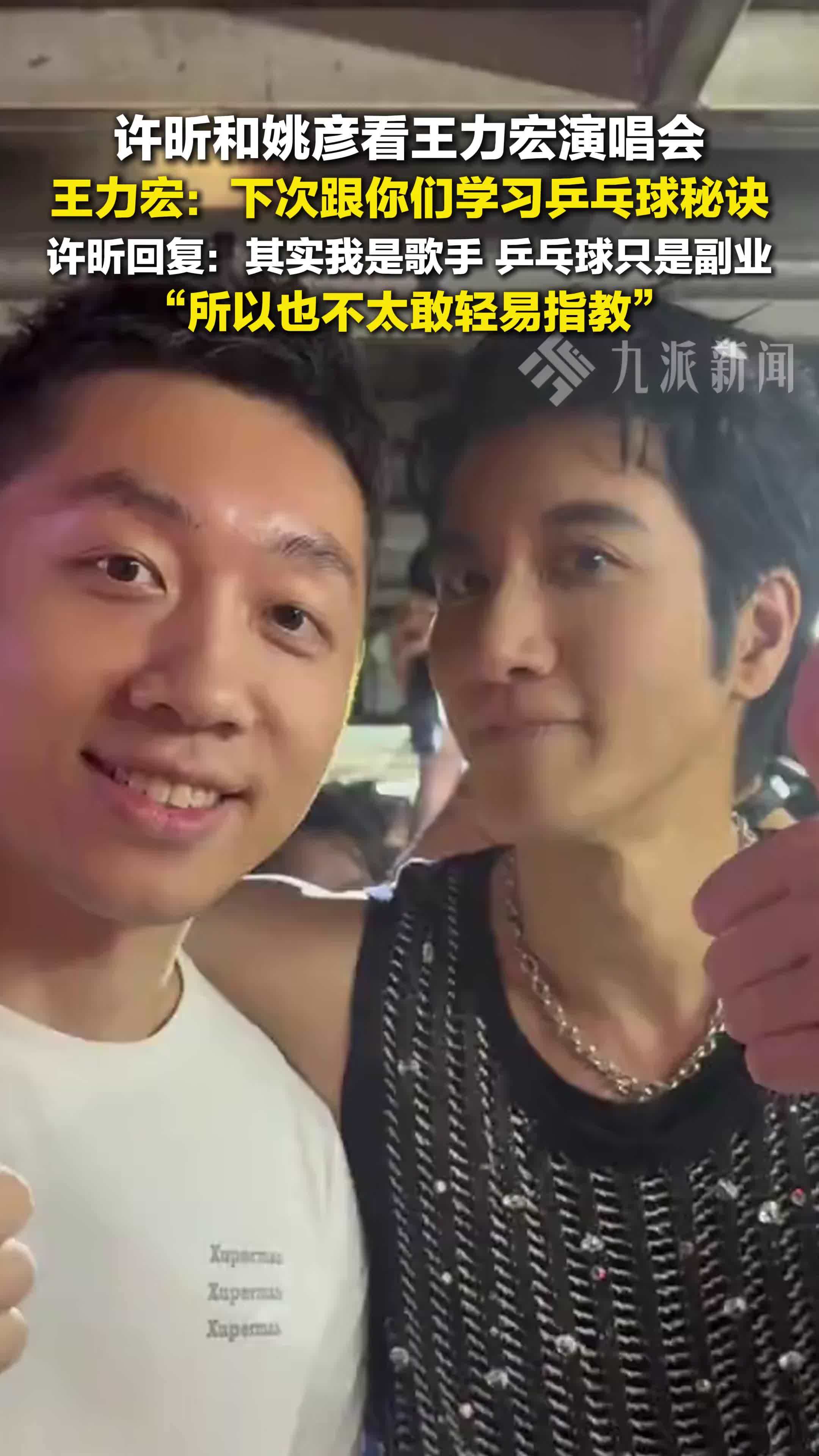 许昕和姚彦看王力宏演唱会，王力宏：下次跟你们学习乒乓球秘诀。许昕说乒乓球只是副业