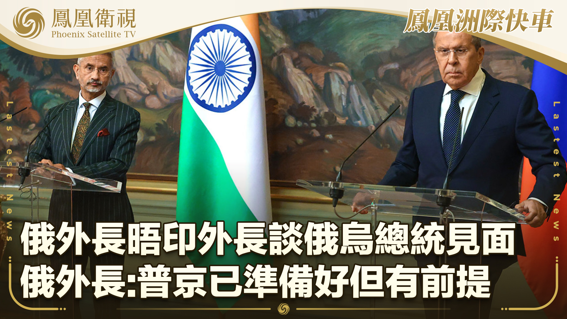 俄外长晤印外长谈俄乌总统见面 俄外长：普京已准备好但有前提