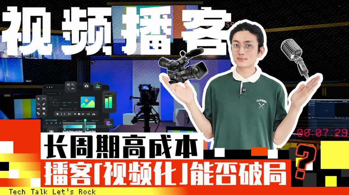 长周期高成本，播客「视频化」能否破局？