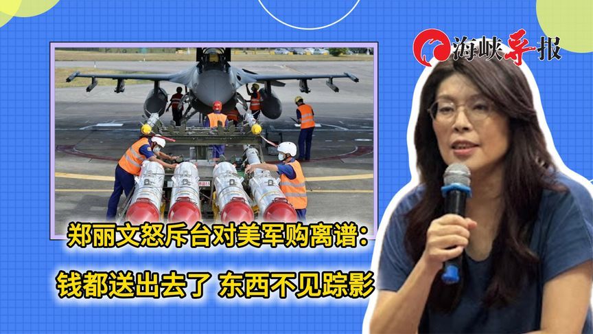 郑丽文怒斥台当局对美军购离谱：钱都送出去了，东西不见踪影