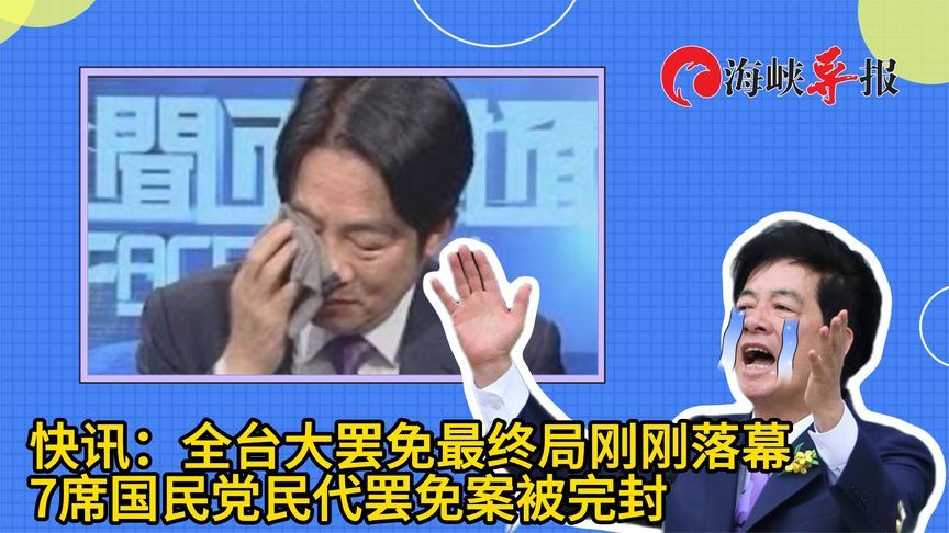 全台大罢免最终局刚刚落幕：7席国民党民代罢免案被完封