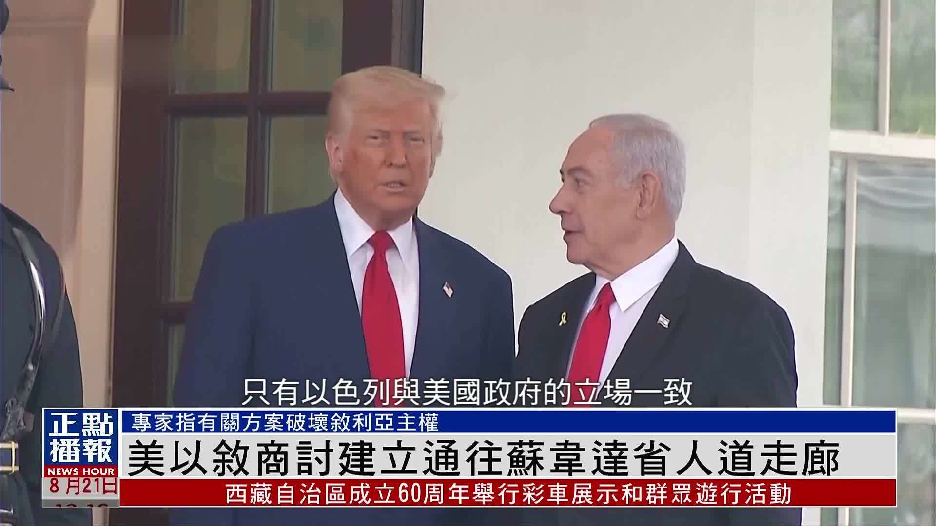 美以叙商讨建立通往苏韦达省人道走廊