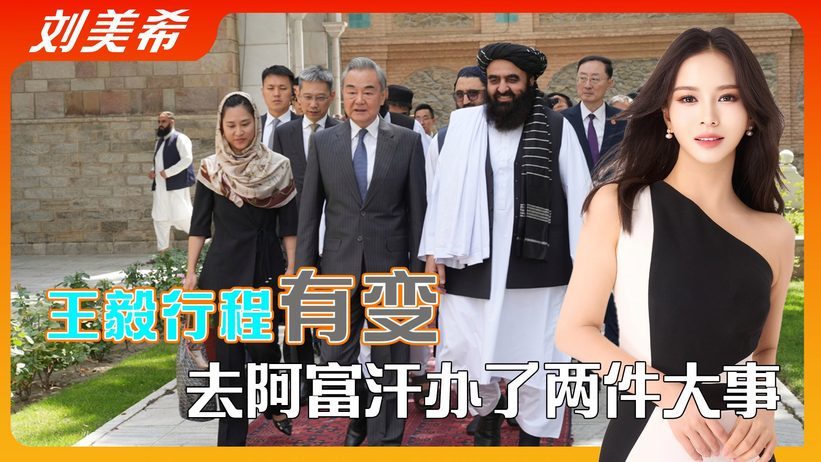 离印后王毅行程有变，转道办了两件大事，中方对阿富汗改了称呼