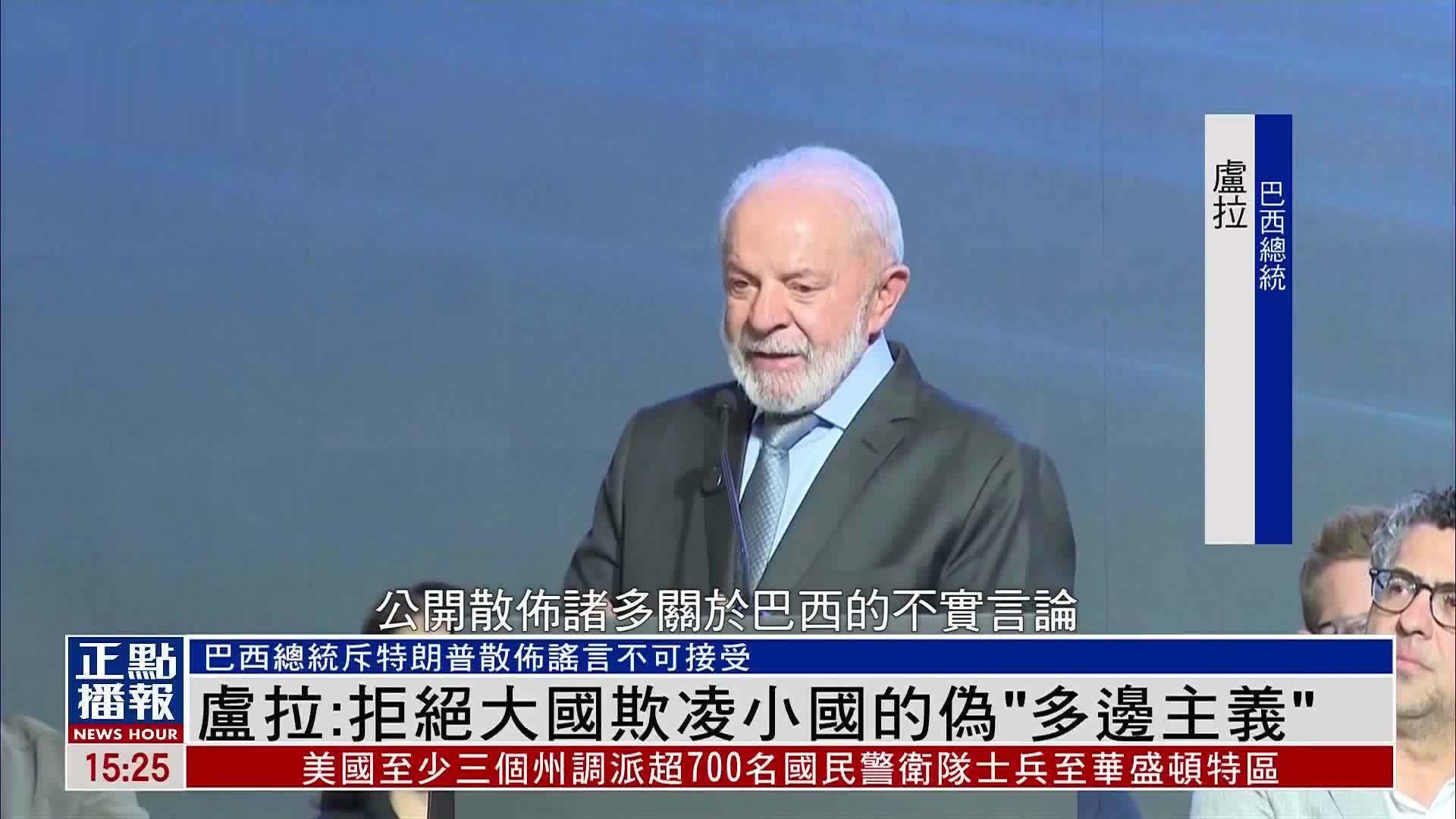 卢拉：拒绝大国欺凌小国的伪“多边主义”