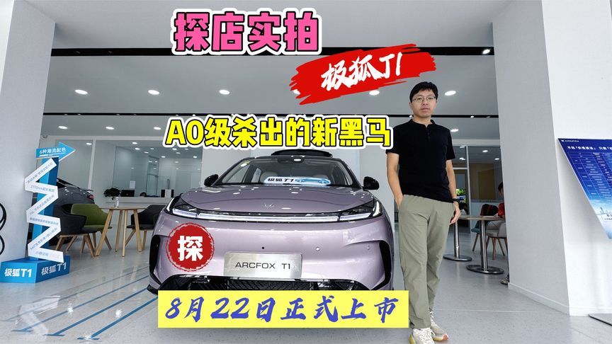 新车探店实拍：极狐T1，空间超大配置丰富，明日将上市