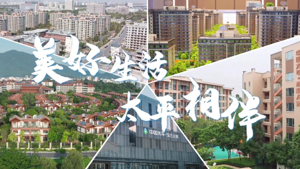 颐养心生活  乐享在太平