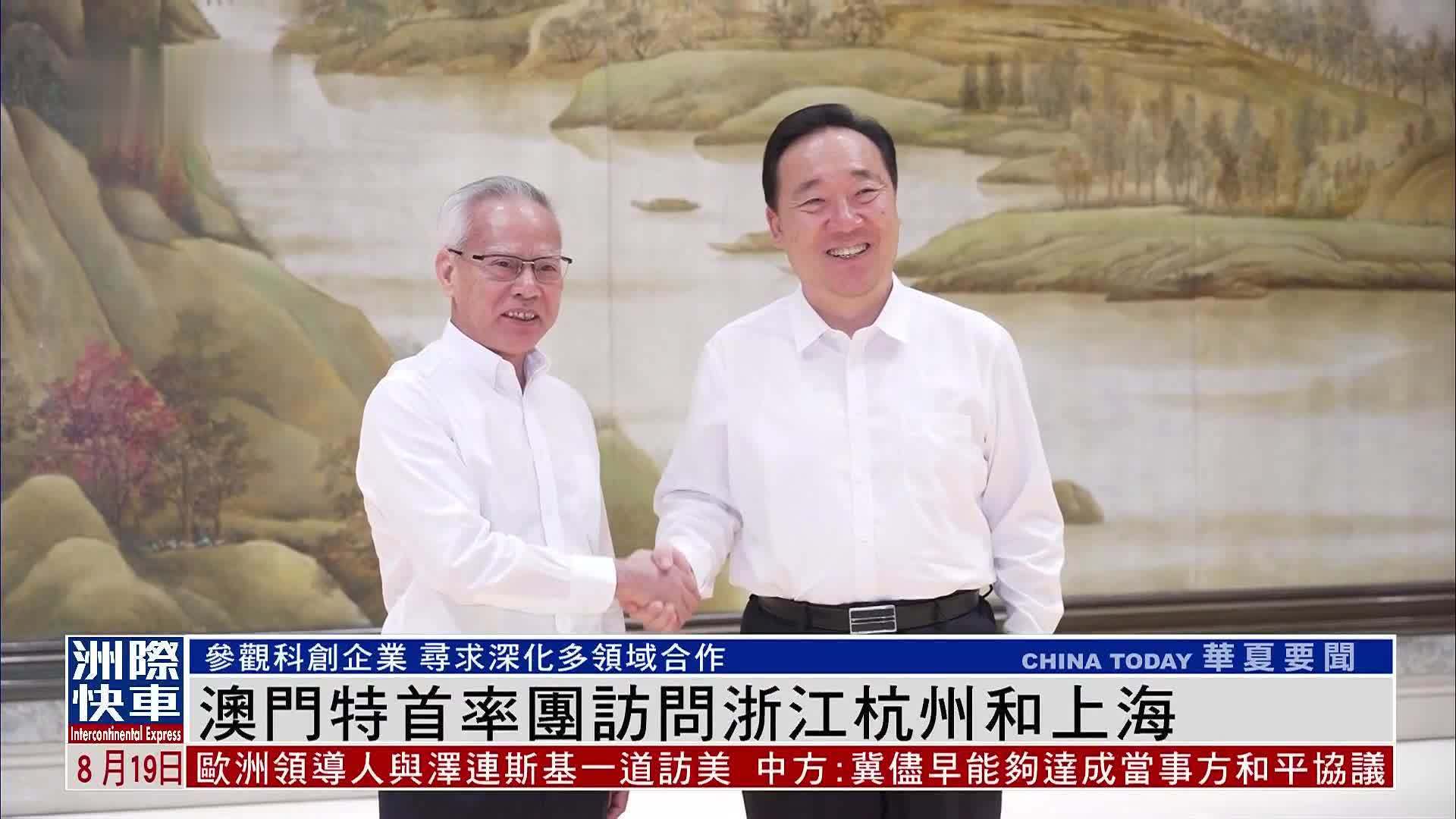 澳门特首率团访问浙江杭州和上海