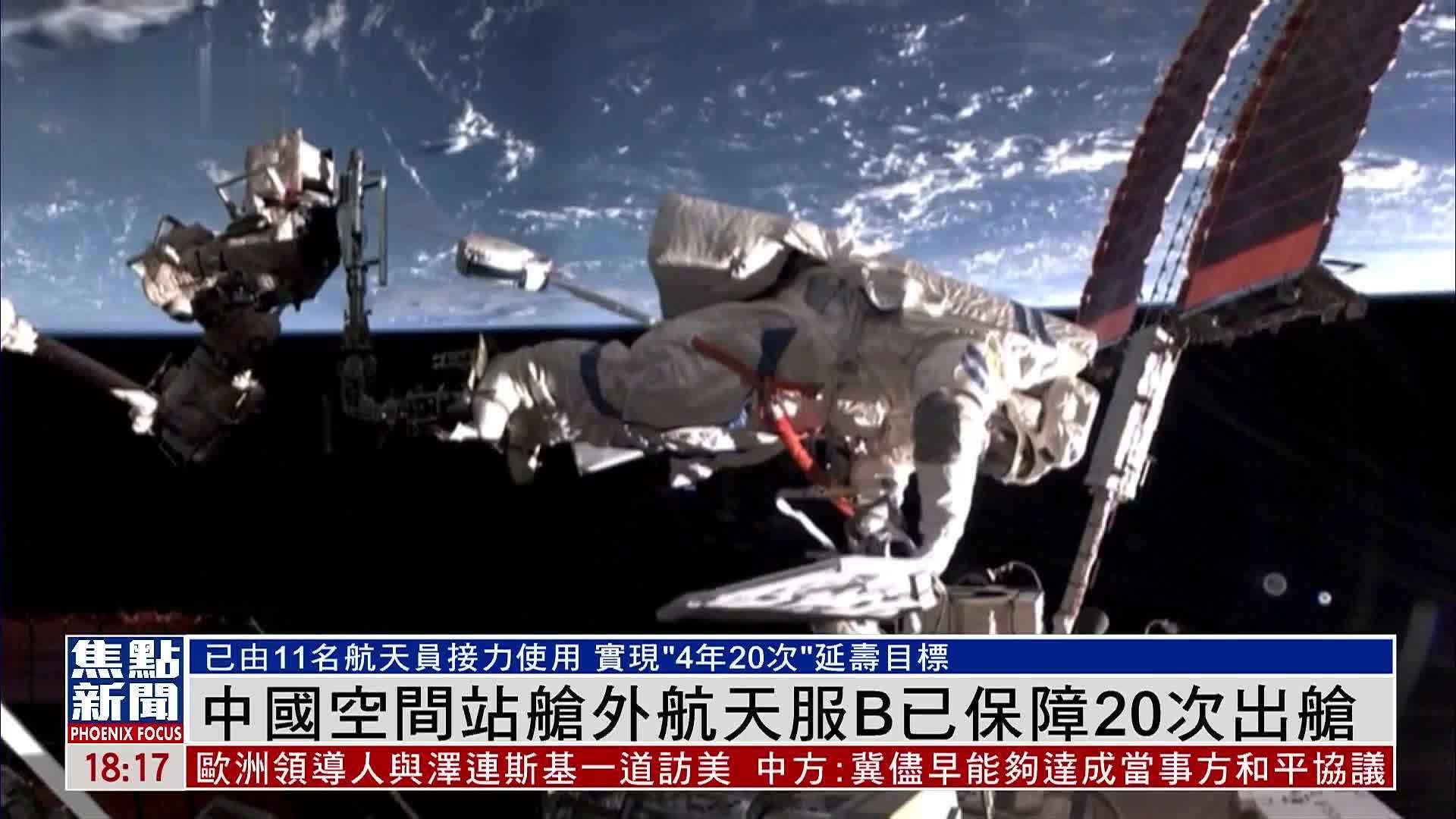 中国空间站舱外航天服B已保障20次出舱