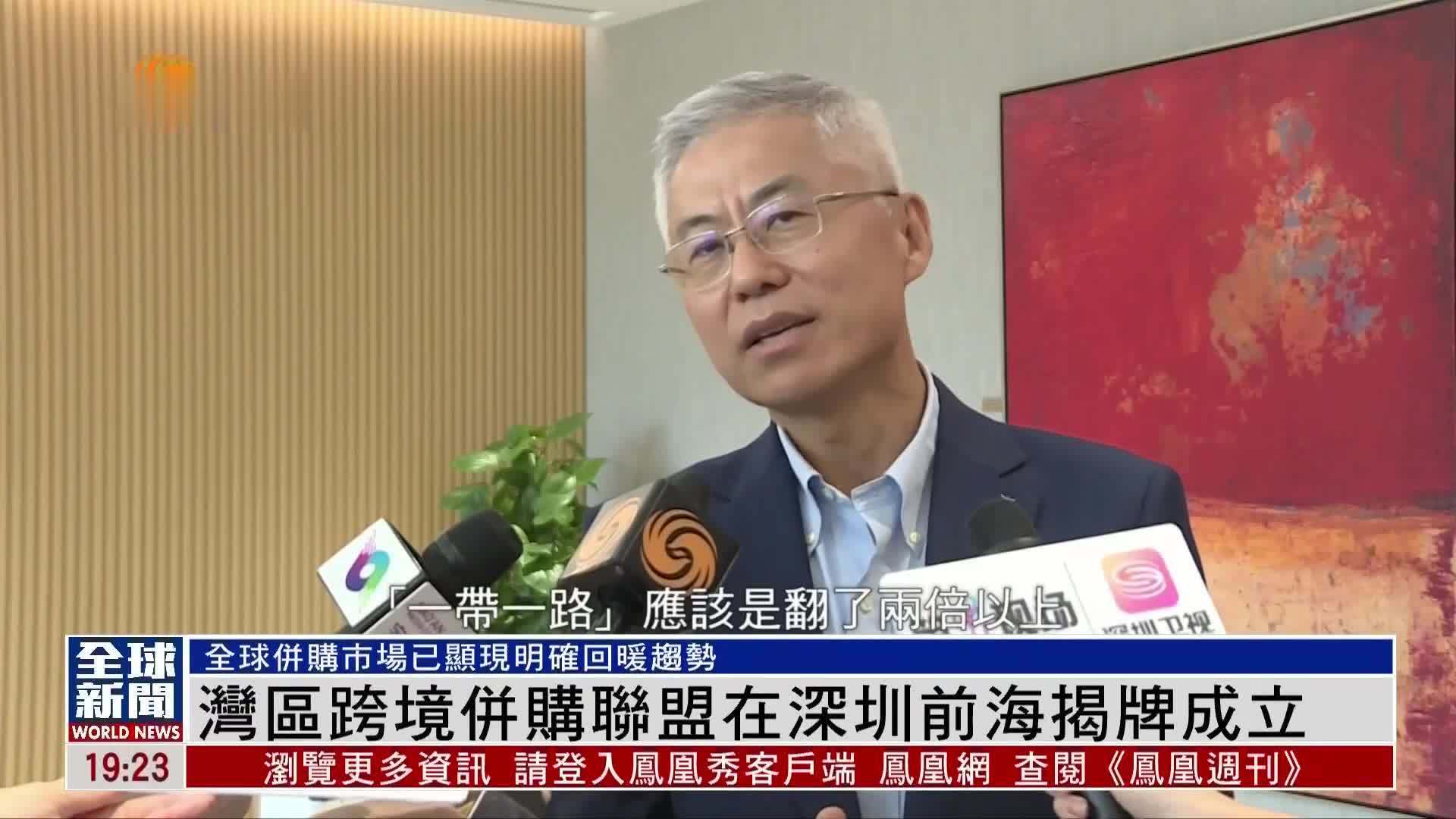 粤语报道｜湾区跨境并购联盟在深圳前海揭牌成立